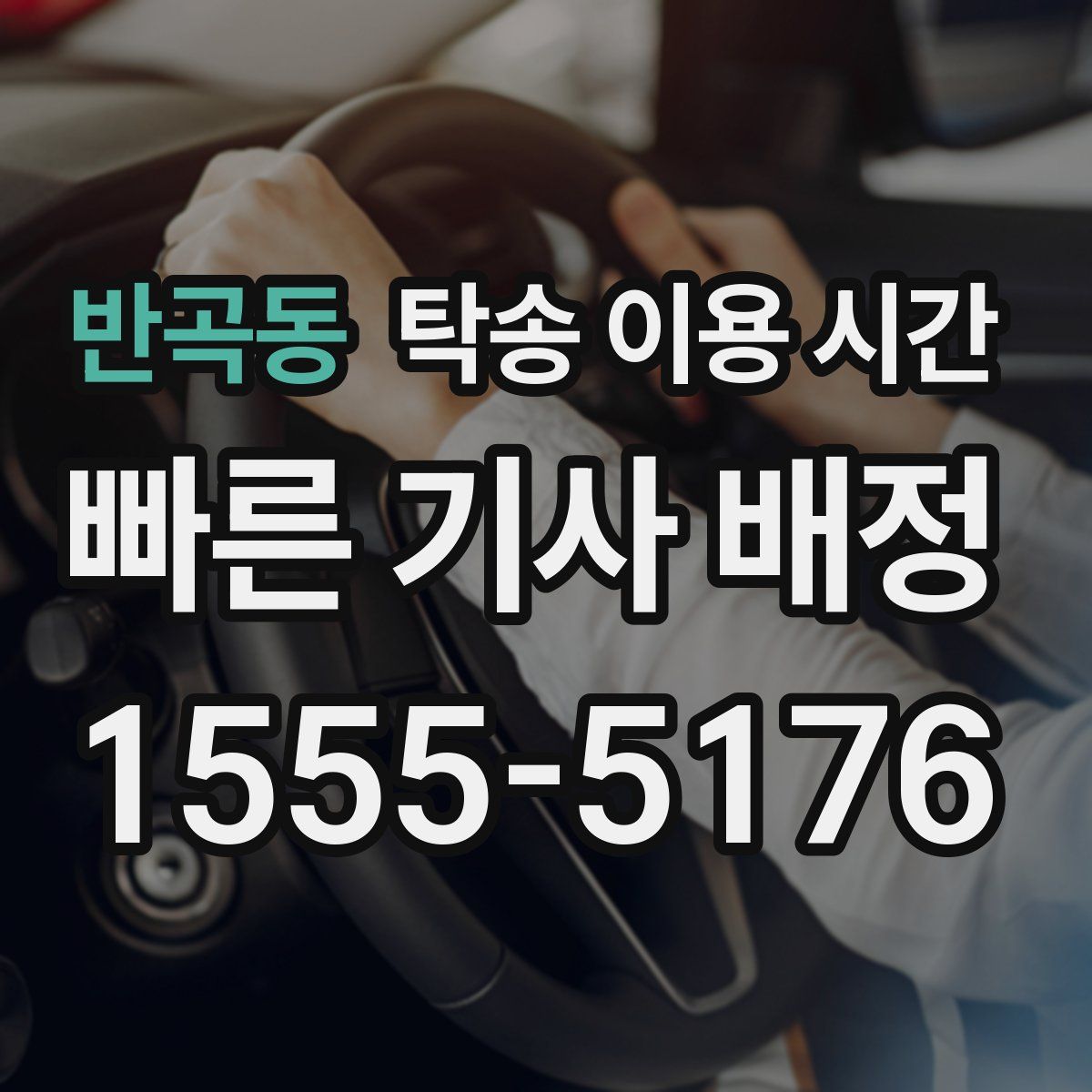 반곡동 탁송 이용 시간