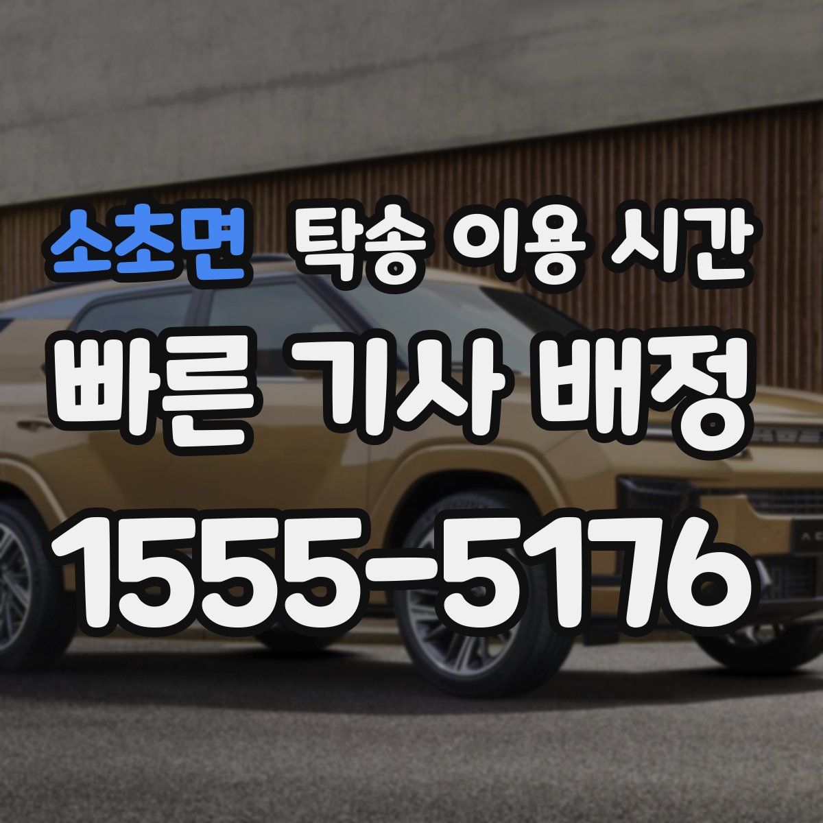 소초면 탁송 이용 시간