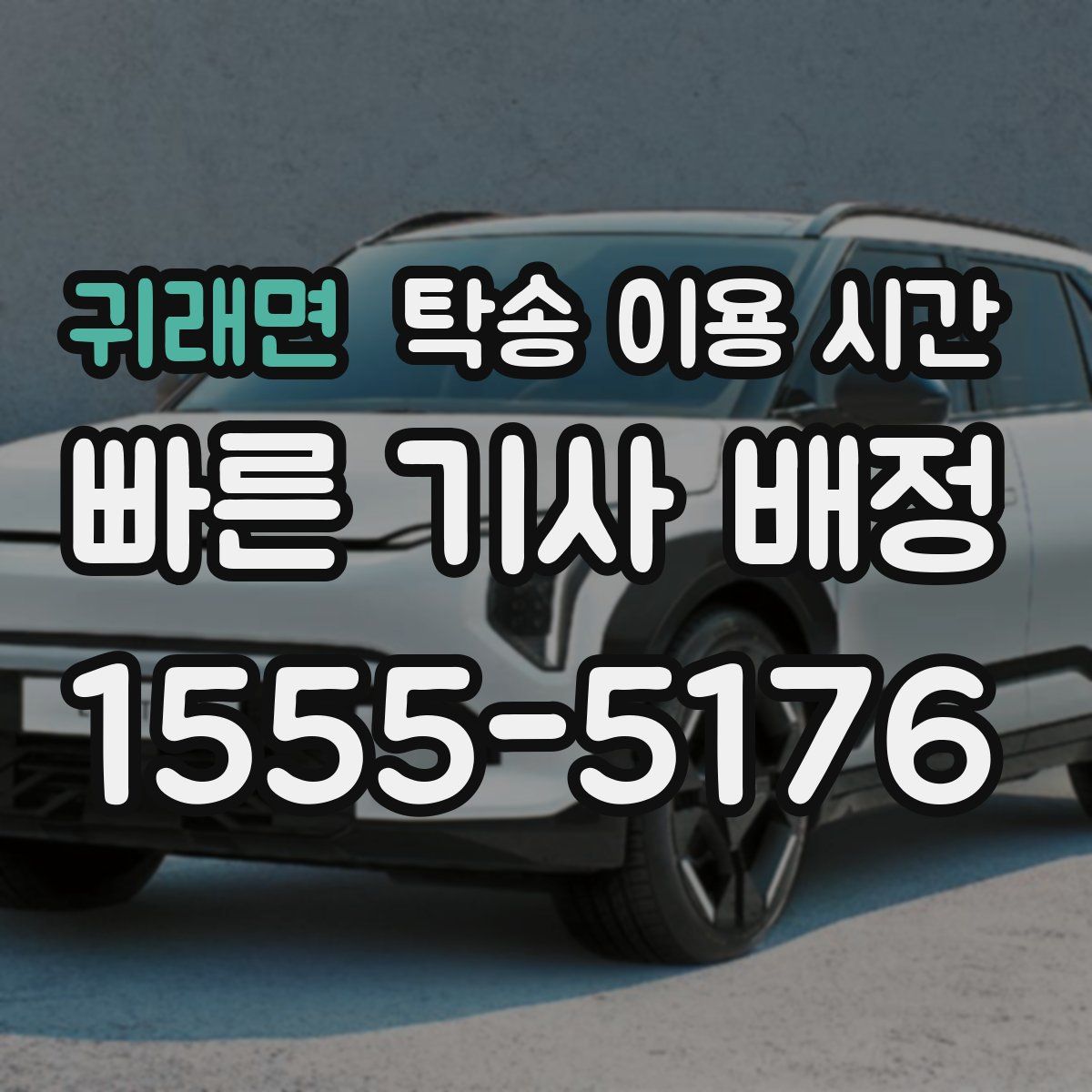 귀래면 탁송 이용 시간