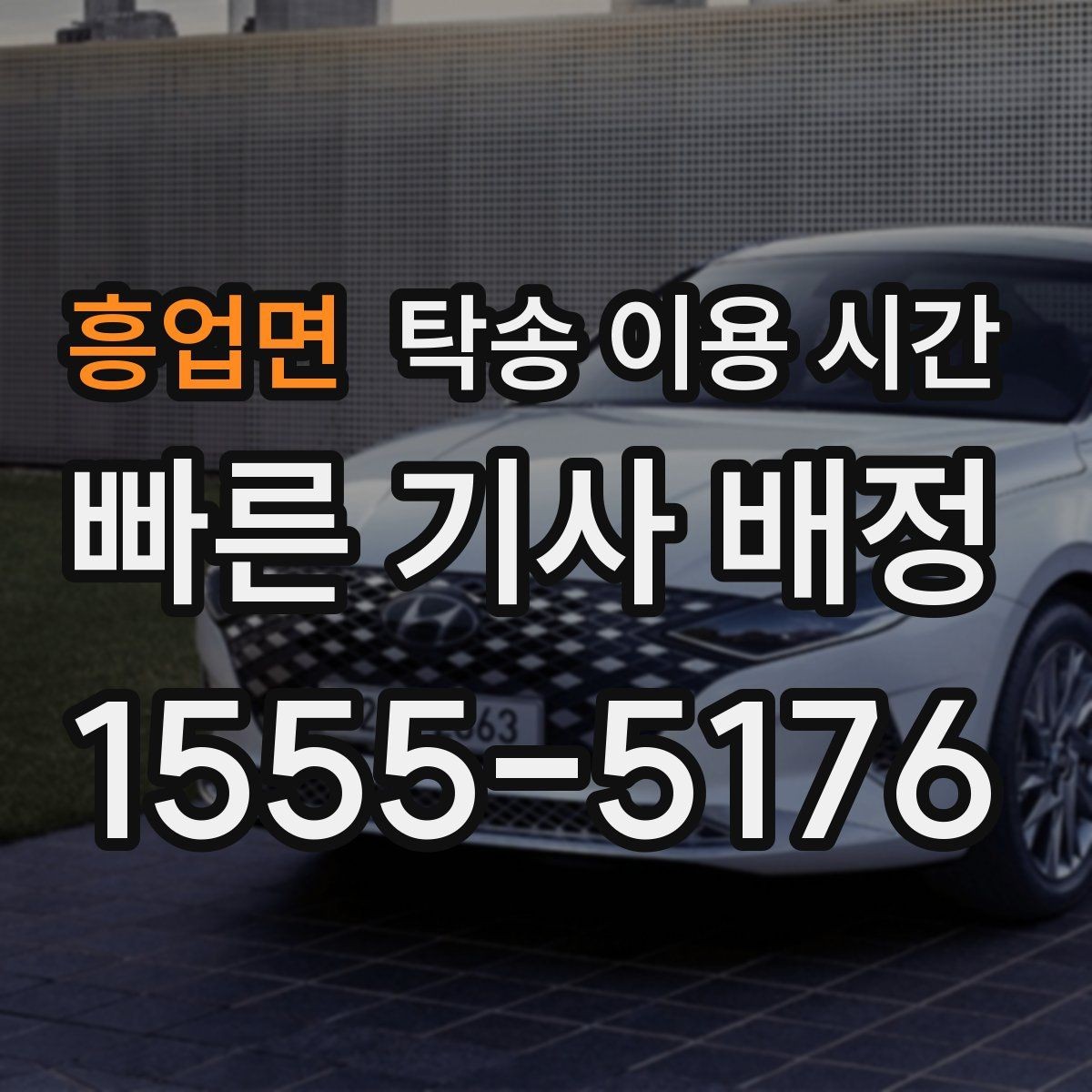 흥업면 탁송 이용 시간 비가 오면 일정이 어떻게 바뀌나