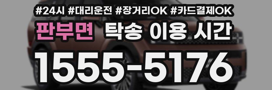 판부면 탁송 이용 시간