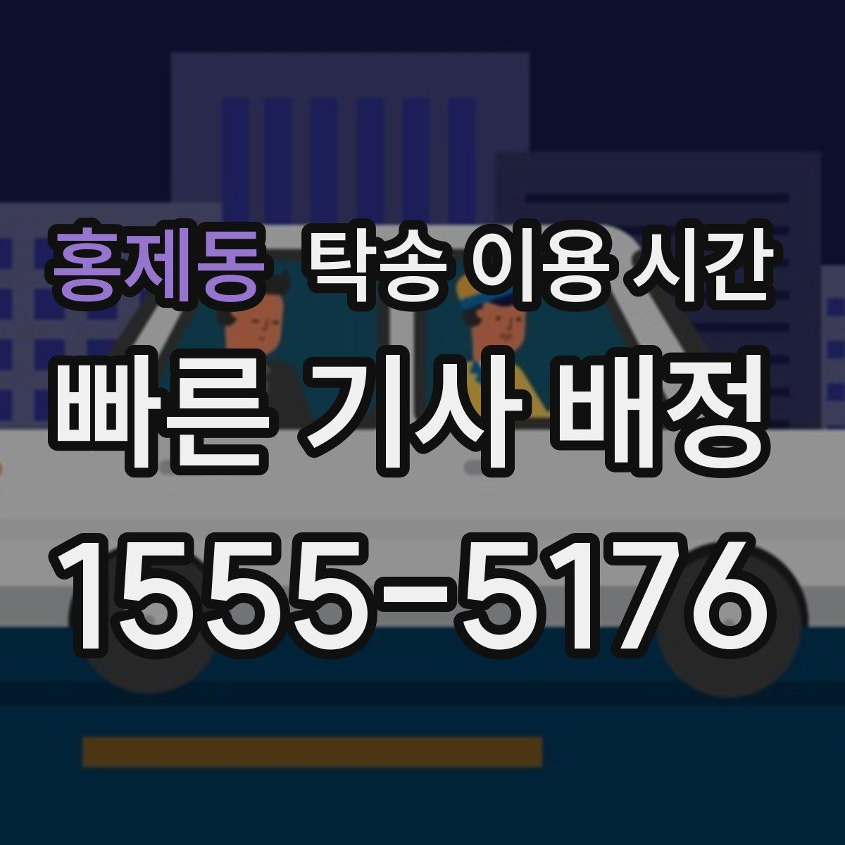 홍제동 탁송 이용 시간