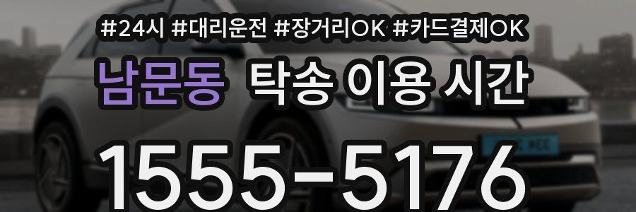 남문동 탁송 이용 시간