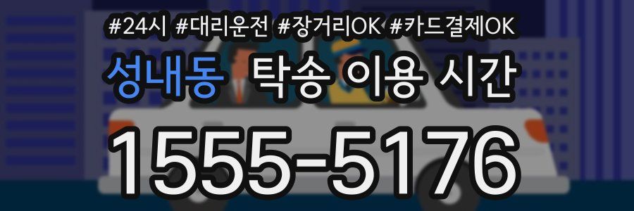 성내동 탁송 이용 시간