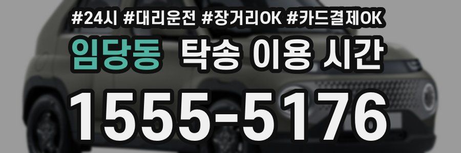 임당동 탁송 이용 시간