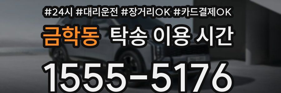 금학동 탁송 이용 시간