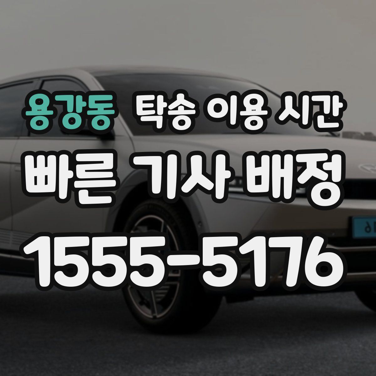 용강동 탁송 이용 시간