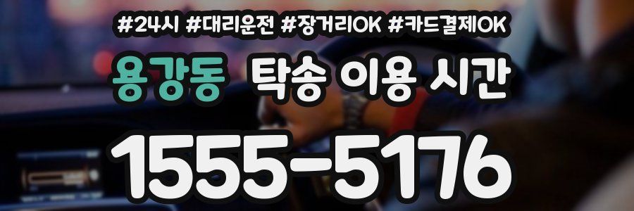 용강동 탁송 이용 시간