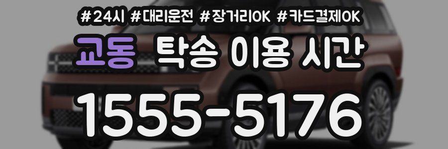 교동 탁송 이용 시간