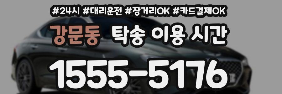 강문동 탁송 이용 시간