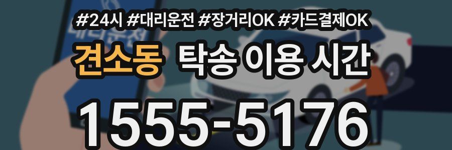 견소동 탁송 이용 시간