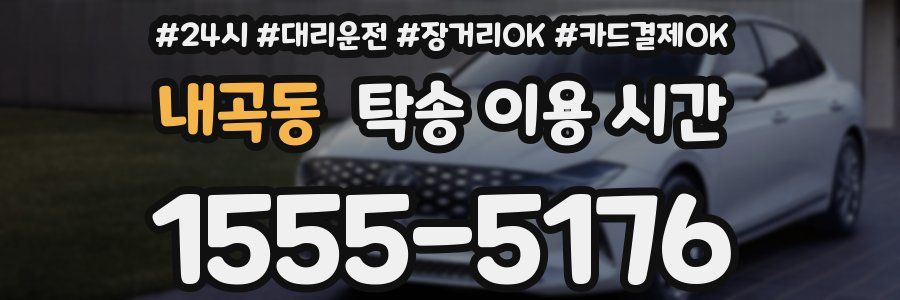 내곡동 탁송 이용 시간