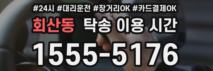 회산동 탁송 이용 시간