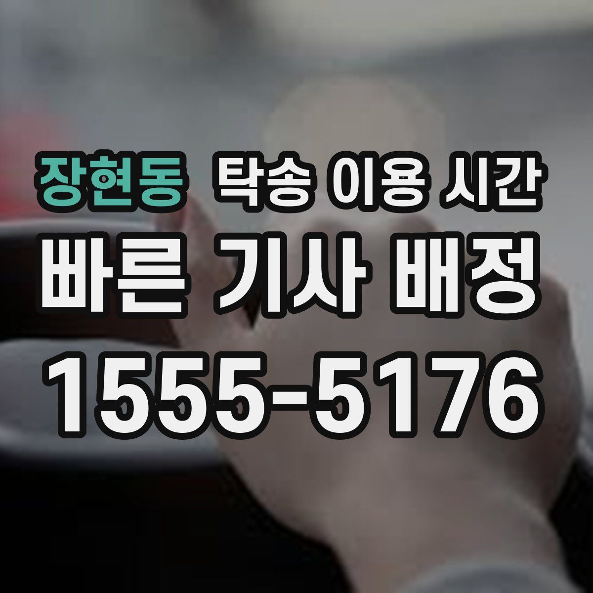 장현동 탁송 이용 시간