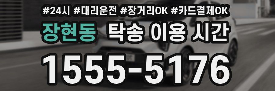 장현동 탁송 이용 시간