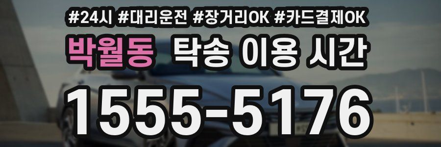박월동 탁송 이용 시간