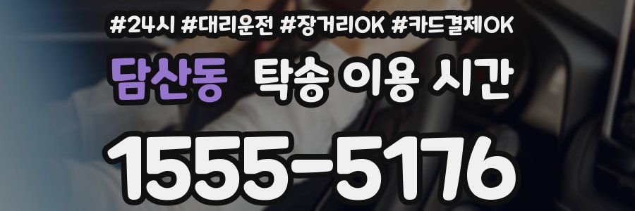 담산동 탁송 이용 시간