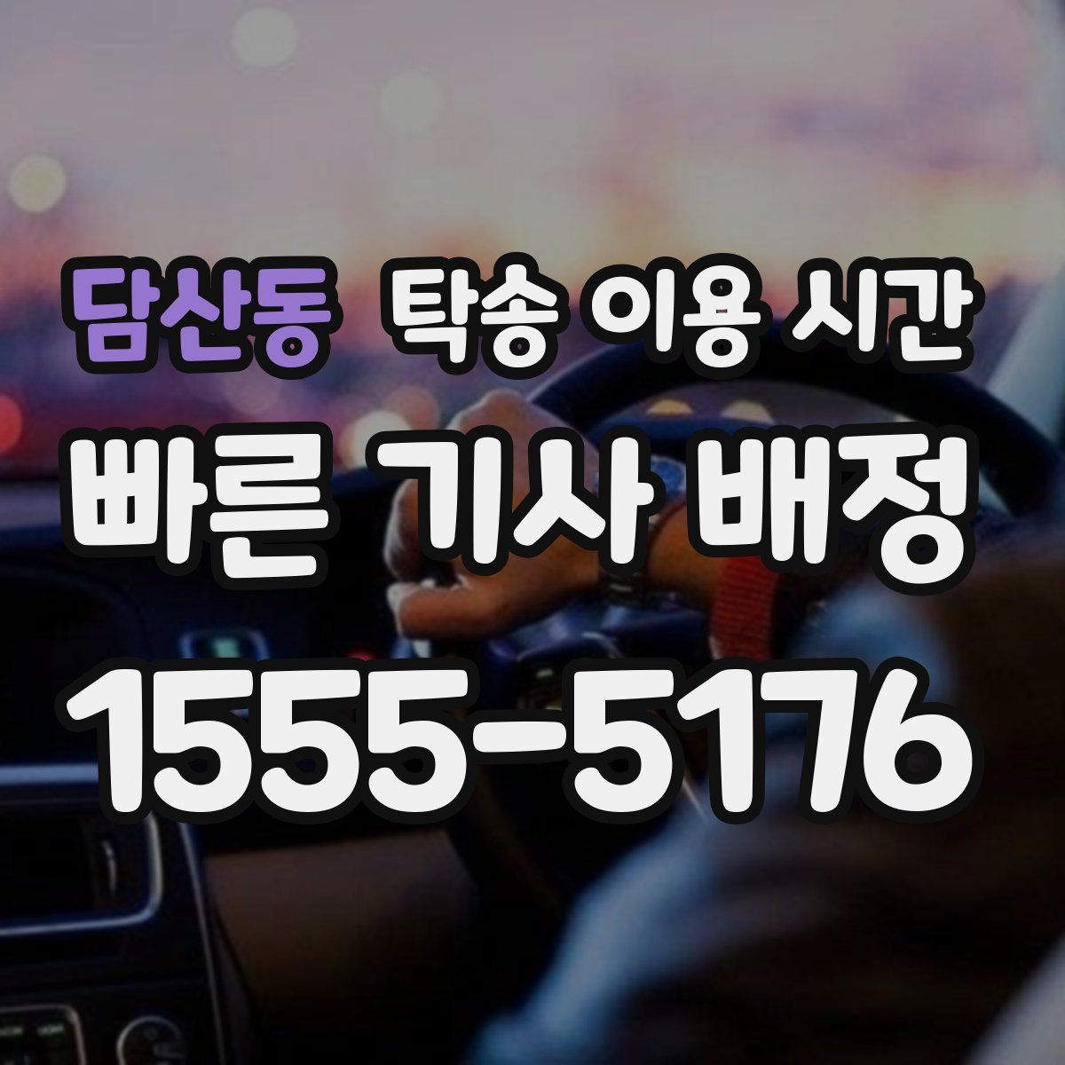 담산동 탁송 이용 시간