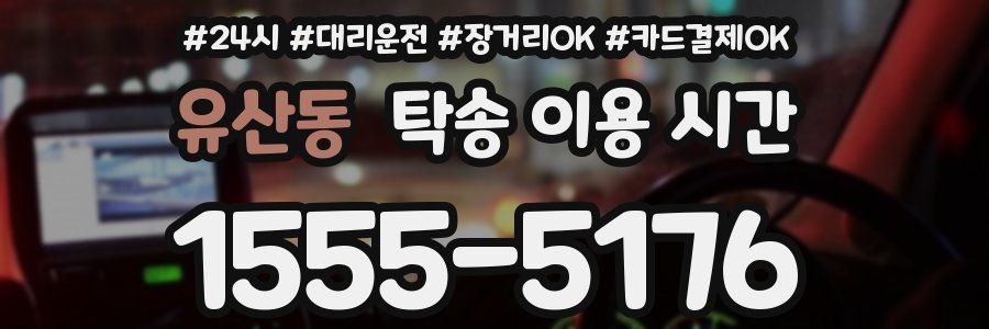 유산동 탁송 이용 시간