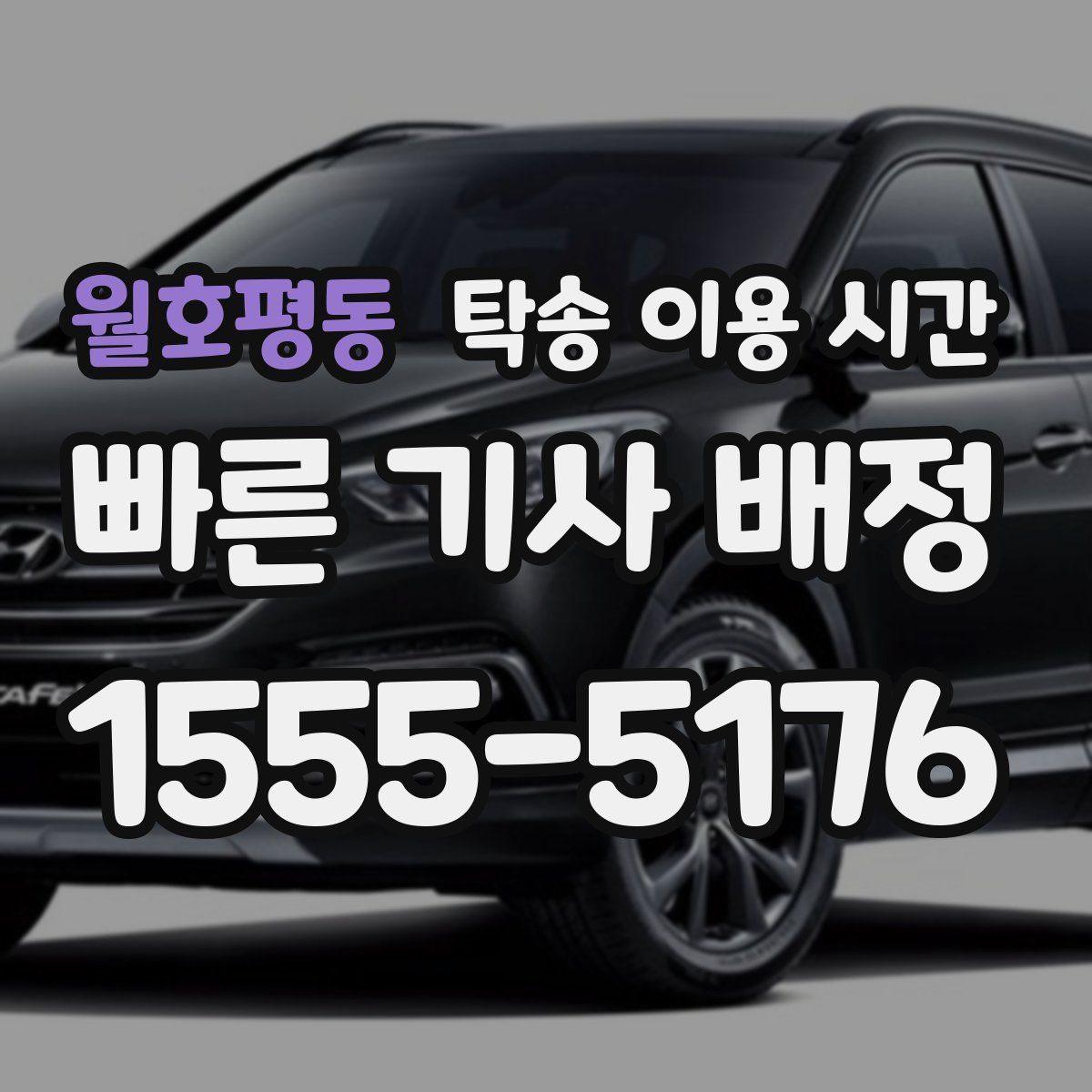 월호평동 탁송 이용 시간