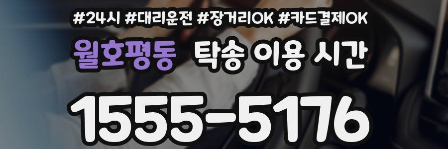 월호평동 탁송 이용 시간
