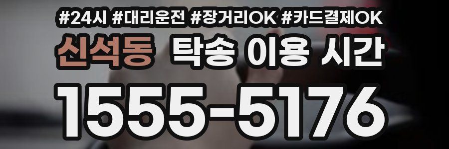 신석동 탁송 이용 시간