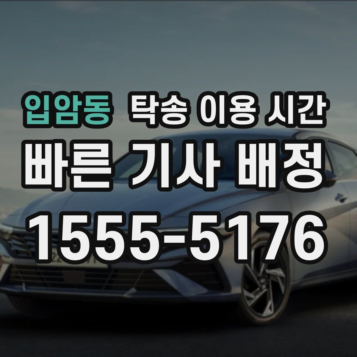 입암동 탁송 이용 시간