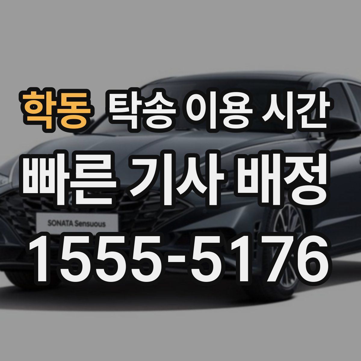학동 탁송 이용 시간