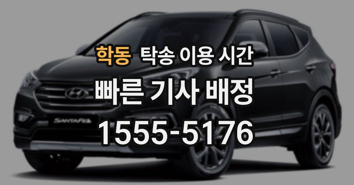 학동 탁송 이용 시간