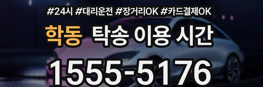 학동 탁송 이용 시간