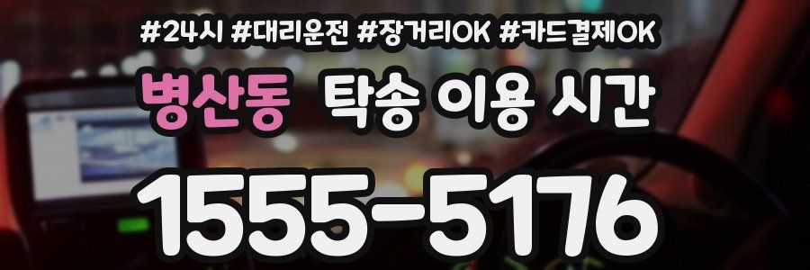 병산동 탁송 이용 시간