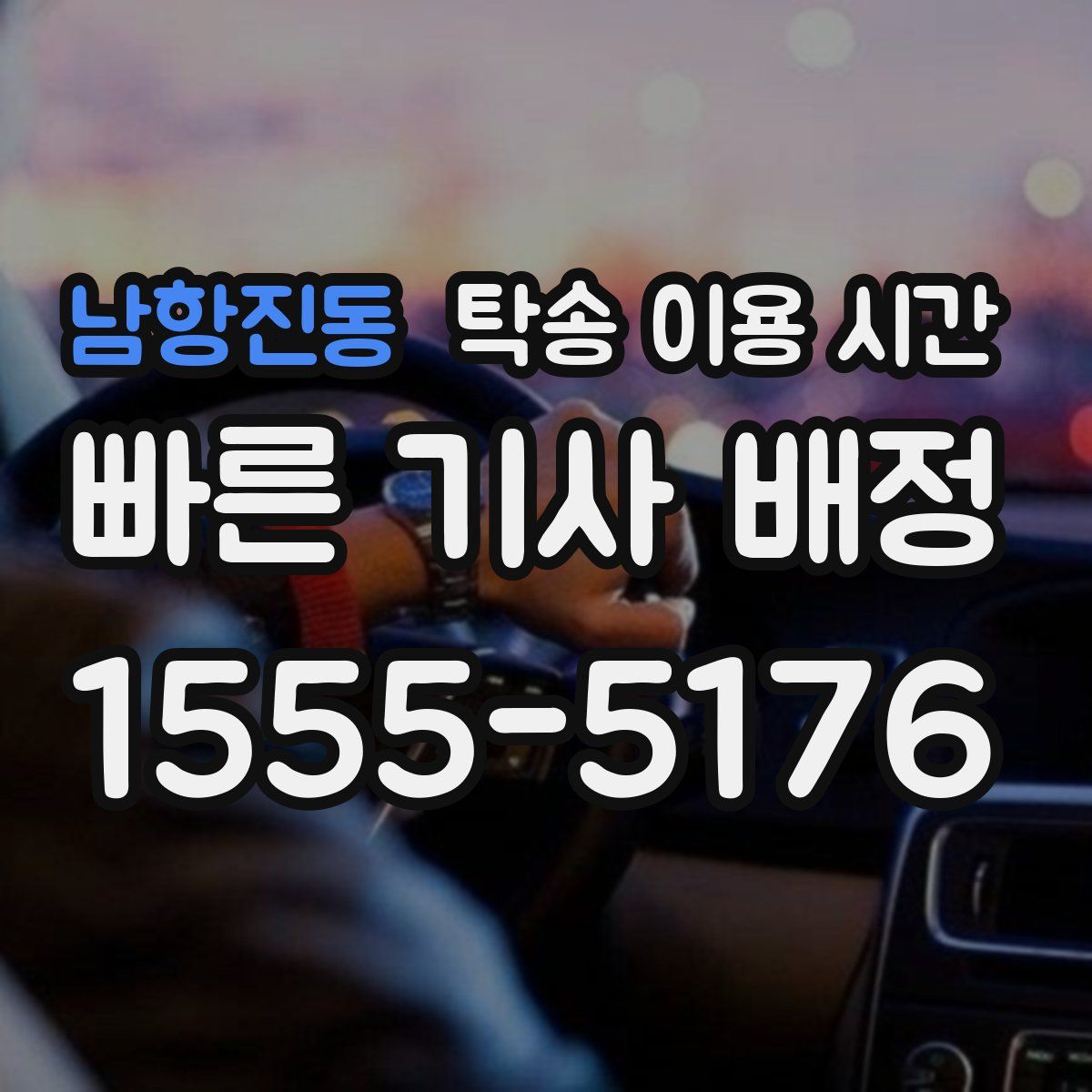 남항진동 탁송 이용 시간