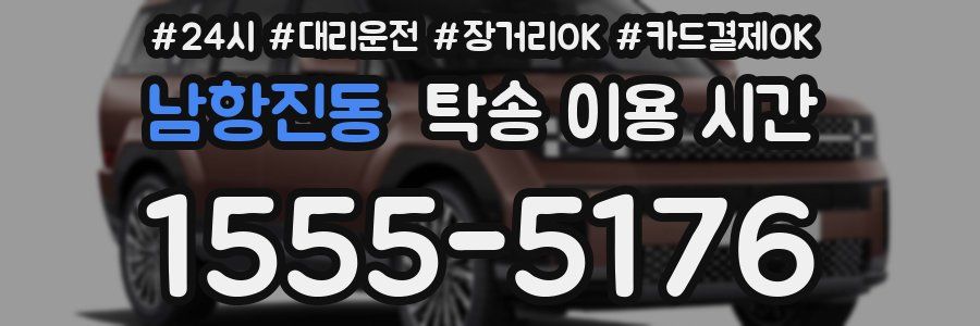 남항진동 탁송 이용 시간