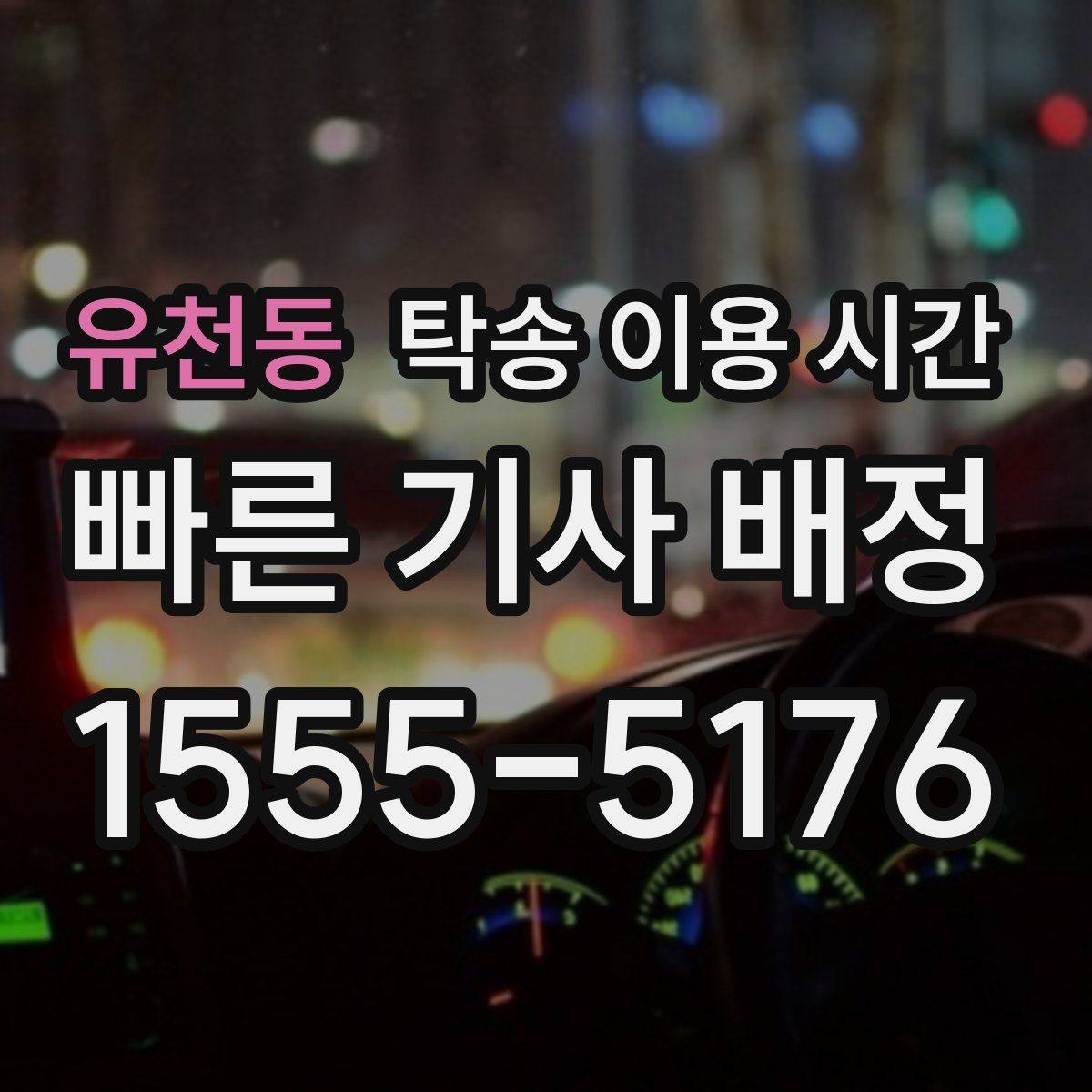 유천동 탁송 이용 시간