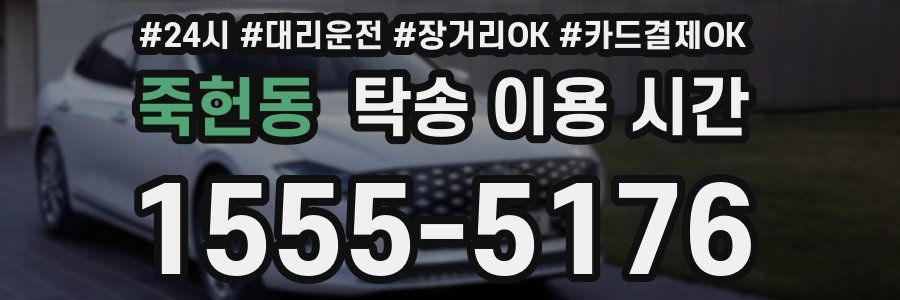 죽헌동 탁송 이용 시간