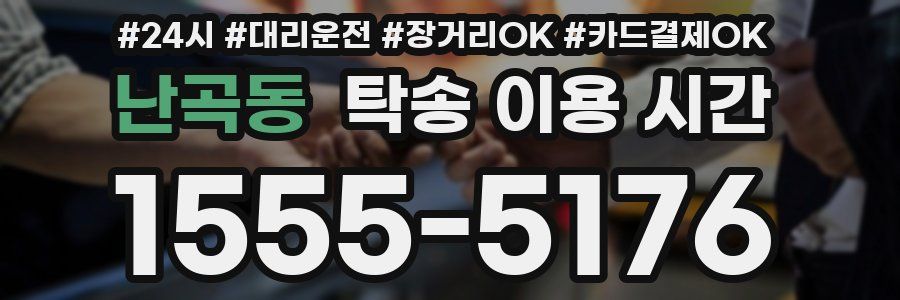 난곡동 탁송 이용 시간