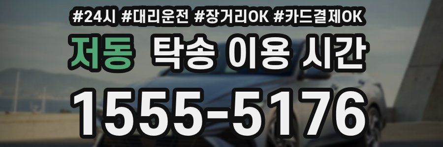 저동 탁송 이용 시간