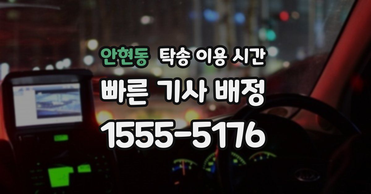 안현동 탁송 이용 시간