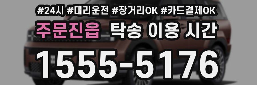 주문진읍 탁송 이용 시간