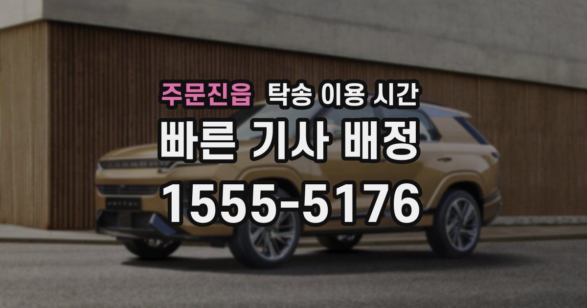 주문진읍 탁송 이용 시간