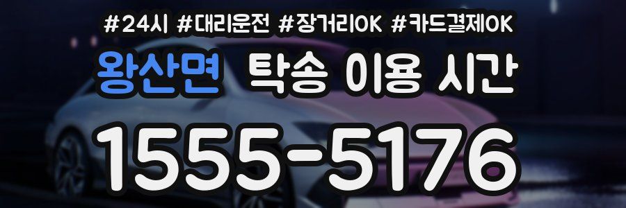 왕산면 탁송 이용 시간