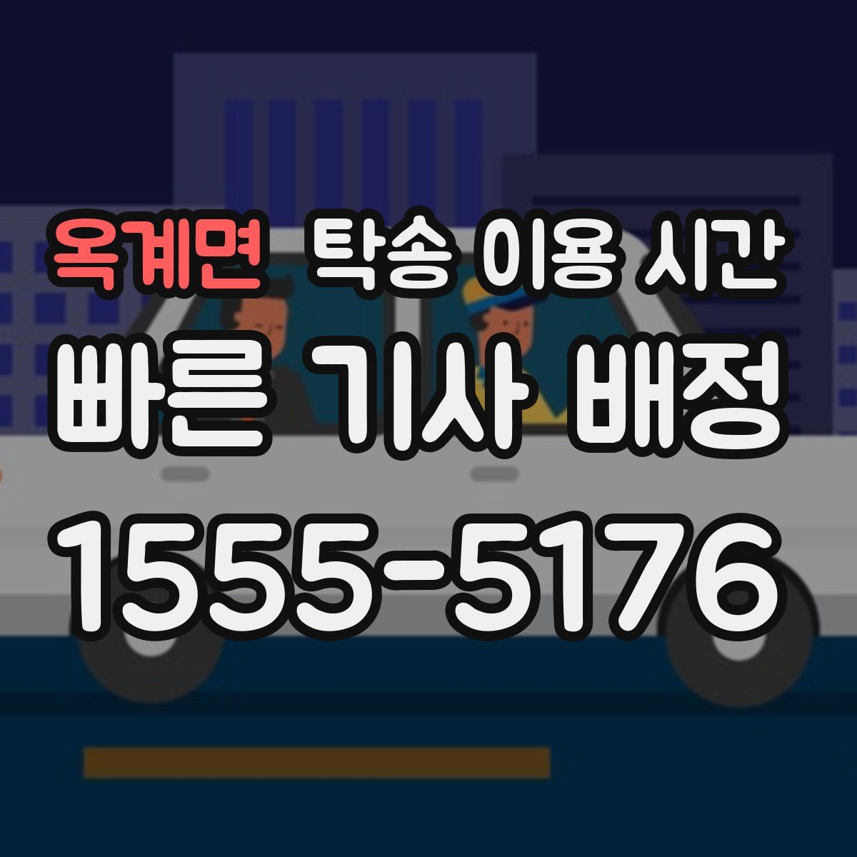 옥계면 탁송 이용 시간