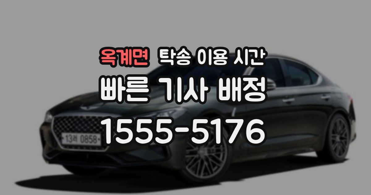 옥계면 탁송 이용 시간
