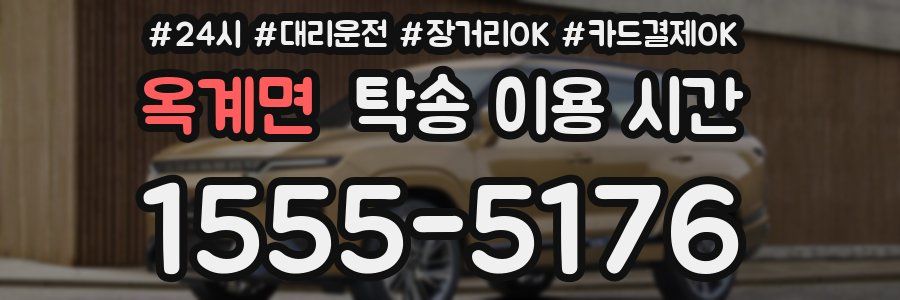 옥계면 탁송 이용 시간
