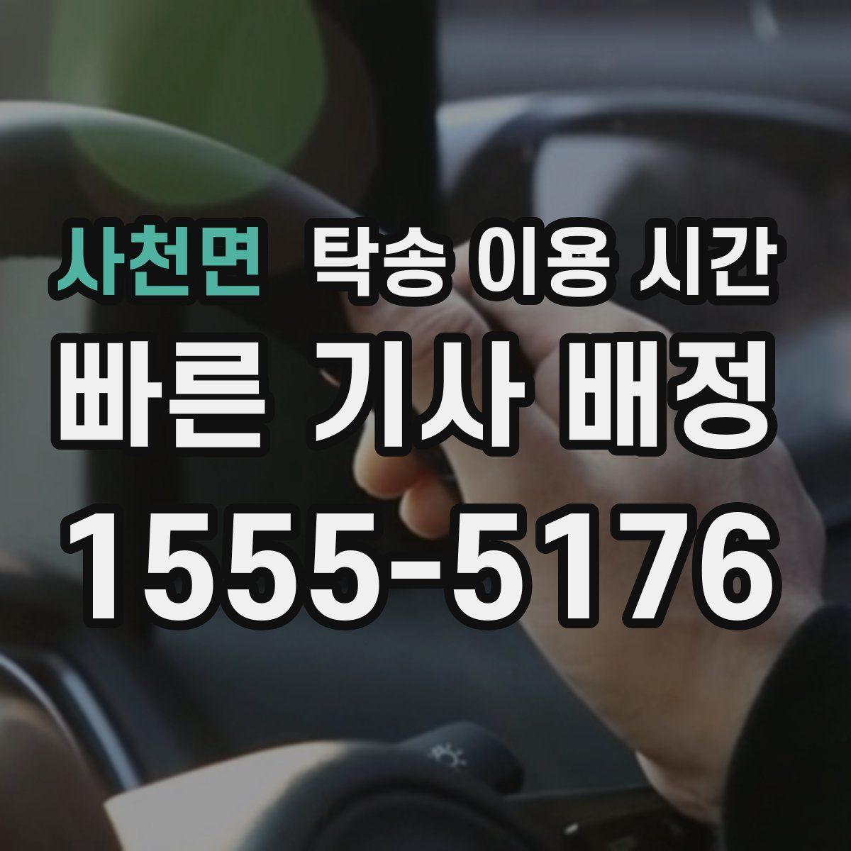 사천면 탁송 이용 시간
