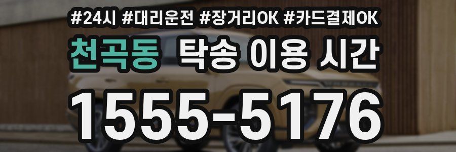 천곡동 탁송 이용 시간