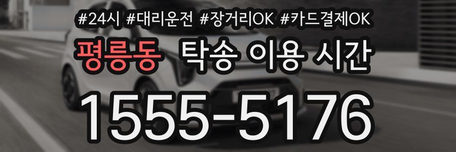 평릉동 탁송 이용 시간