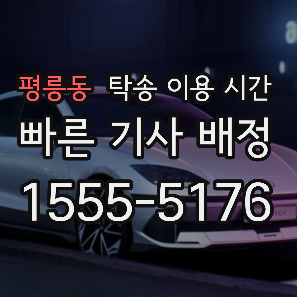 평릉동 탁송 이용 시간