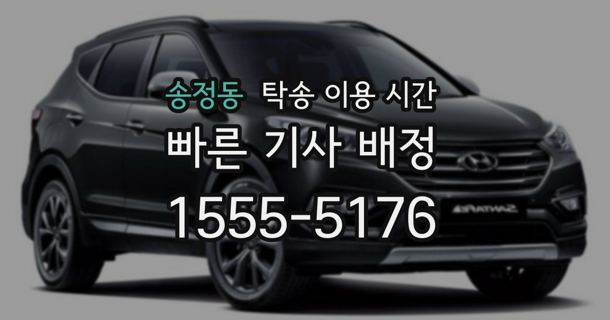 송정동 탁송 이용 시간