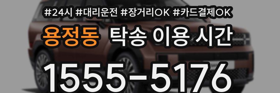 용정동 탁송 이용 시간